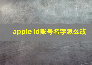 apple id账号名字怎么改